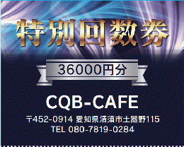 【数量限定】CQB-CAFE　特別回数券　10枚綴り