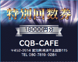 【数量限定】CQB-CAFE　特別回数券　5枚綴り