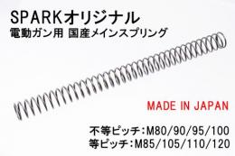 SPARK　電動ガン用　等ピッチ　オリジナルスプリング　M110