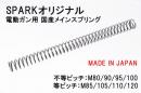 SPARK　電動ガン用　等ピッチ　オリジナルスプリング　M95