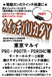 SBD　スイッチバリカタ　P90シリーズ用(茶)Y型端子