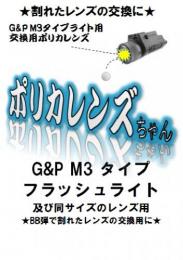 DW | ポリカレンズちゃん(G&P M3型フラッシュライト交換レンズ)