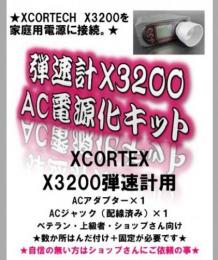 DW | XCOATECH X3200 AC電源化キット