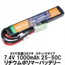 【予約受付7.4V　1,000mAh　LiPoスティックバッテリー　タミヤコネクター　25C-50C