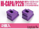 LayLax　ガスルート シールパッキン　エアロ　ハイキャパ5.1/4.3/P226　2個入
