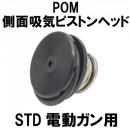 DCI Guns:　スタンダード電動ガン用側面吸気ピストンヘッド　POM